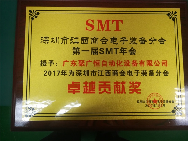 深圳市江西商会电子装备分会第一届SMT年会贡献奖