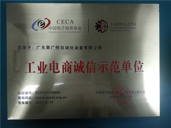 中国电子商务协会工业电商诚信示范单位