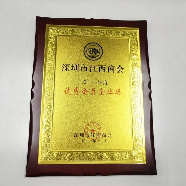 2021年12月 深圳市江西商会——优秀会员企业奖
