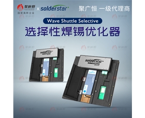 聚广恒 Wave Selective 选择性焊锡优化器