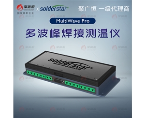聚广恒 So​lderStar MultiWave Pro 多波浸焊仪器