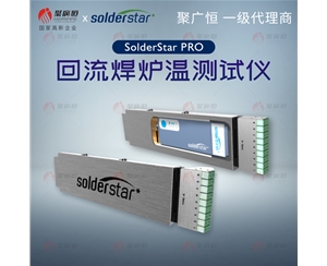 聚广恒 SolderStar PRO 回流焊炉温曲线测试仪