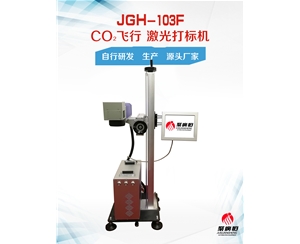 JGH-103F 聚广恒二氧化碳飞行激光打标机