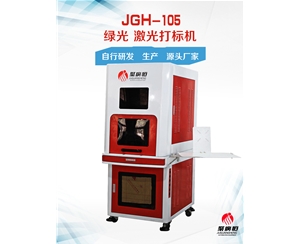 JGH-105 聚广恒绿光激光打标机