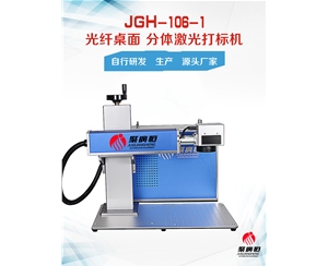 JGH-106-1 聚广恒20W光纤桌面分体激光打标机