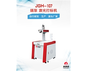 JGH-107 聚广恒端泵激光打标机