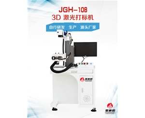 JGH-108 聚广恒3D激光打标机
