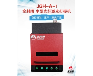 JGH-A-1 聚广恒桌面小型全封闭光纤激光打标机