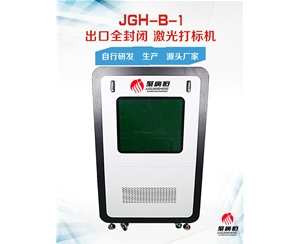 JGH-B-1 聚广恒出口全封闭激光打标机