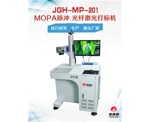 JGH-MP-201 聚广恒MOPA脉冲光纤激光打标机