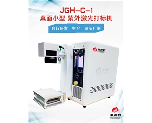 JGH-C-1 聚广恒桌面小型紫外激光打标机