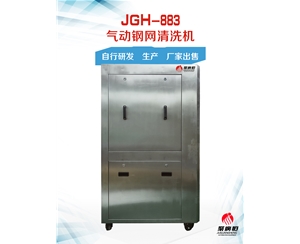 JGH-883 气动钢网清洗机