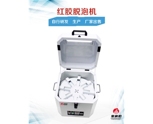 红胶脱泡机