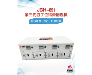 JGH-891锡膏回温机