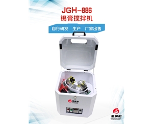 JGH—886 锡膏搅拌机