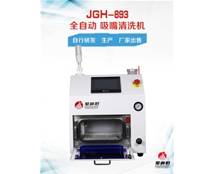 JGH-893 聚广恒全自动贴片机吸嘴清洗机