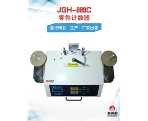 JGH-889C 零件计数器调速测漏型