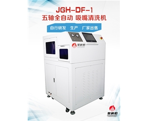 JGH-DF-1聚广恒五轴全自动吸嘴清洗机，非标定制吸嘴清洗机