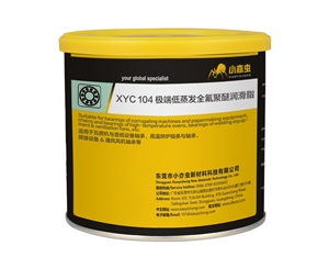 XYC 104 极端低蒸发全氟聚醚润滑脂