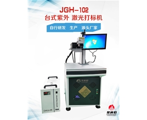 JGH-102-3W  聚广恒普通台式紫外激光打标机
