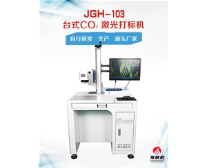 JGH-103-150W 聚广恒普通台式二氧化碳激光打标机