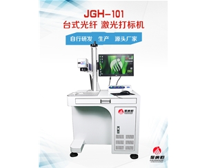 JGH-101-30W 聚广恒光纤激光打标机
